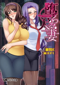 堕ちる人妻 [パラダイム]