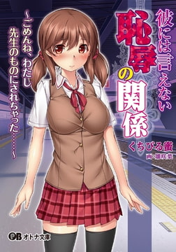 彼には言えない恥辱の関係 ～ごめんね、わたし先生のものにされちゃった……～ [パラダイム]