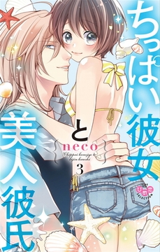 ちっぱい彼女と美人彼氏【単行本版】【電子限定おまけ付き】3 [アイプロダクション]