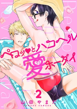 ペロッとハコヘル愛ホーダイ act.2 [英和出版社]