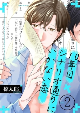 10年目、シナリオ通りにいかない恋(2) [英和出版社]