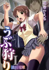 うぶ狩り ： 1 ～満員電車～