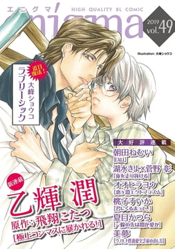 enigma vol．49 [オークラ出版]