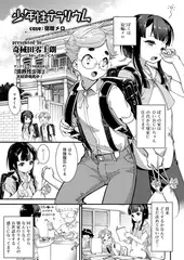 少年性テラリウム case:宿輪メロ