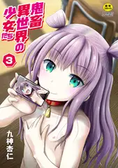 鬼畜異世界の少女たち 3話 愛音ちゃんの愛奴る初ライブ!