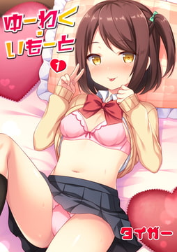 ゆーわく・いもーと 1話 お兄ちゃんちにお泊り [ジーウォーク]