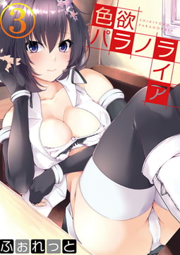 色欲パラノライア 第三話 [ジーウォーク]