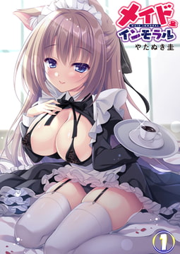 メイドインモラル 1 [ジーウォーク]