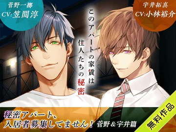 秘密アパート、入居者募集してません! 菅野&宇井篇 [GIRLSMANIAX]