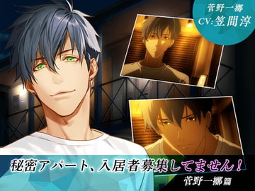 秘密アパート、入居者募集してません! 菅野一擲篇 [GIRLSMANIAX]