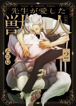 【特典付き合本】先生が愛した獣人（ケモノ）(2) [シガリロ]