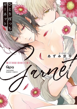 ひとりぼっちガーネット 【電子限定特典付き】 [竹書房]