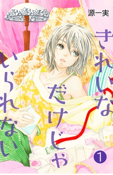 きれいなだけじゃいられない【分冊版】 1話 [笠倉出版社]