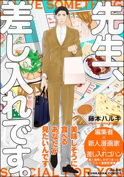 先生、差し入れです。 [海王社]