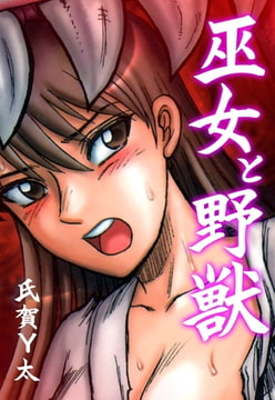巫女と野獣 [グループ・ゼロ]