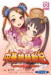小華と美雨の中華娘騒動記（1）皇太子様とびんびん料理