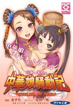 小華と美雨の中華娘騒動記（1）皇太子様とびんびん料理 [3E]