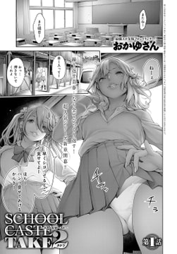 スクールカーストTAKE2(1) [ジーオーティー]