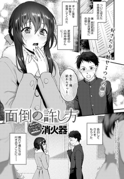 面倒の許し方 [ジーオーティー]