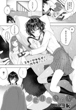 不器用なきもち [ジーオーティー]