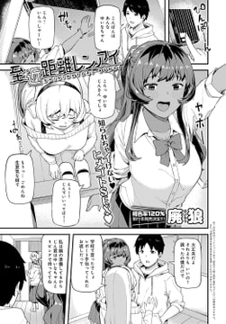 至近距離レンアイ [ジーオーティー]