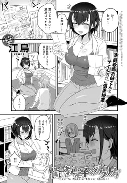 賢い教え子のツクリ方 [ジーオーティー]