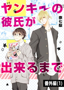 ヤンキーの彼氏が出来るまで 番外編(1) [A-KAGURA]