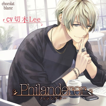 【特典】Philanderer 酔った勢い編 [chocolat blanc]