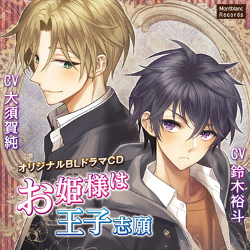 【特典】お姫様は王子志願 かわいいは最強?編 [Montblanc Records]