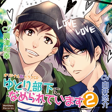 【特典】ゆとり部下になめられています 2 エスパー梶山編 [Montblanc Records]