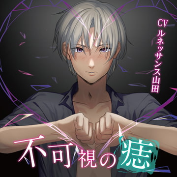 【特典】「不可視の痣 言葉編」(CV：ルネッサンス山田) [TRNKY]