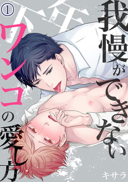 我慢ができない年下ワンコの愛し方 1 [STDパブリッシング]