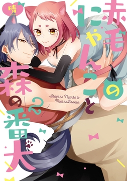 赤毛のにゃんこと森の番犬　2【電子限定描き下ろし有】 [CLAPコミックス]