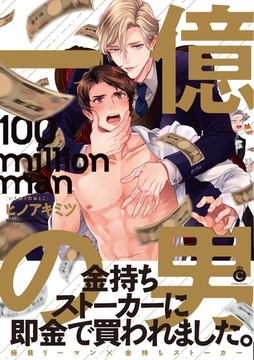 一億の男【特典付き】 [メディアソフト]