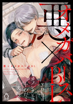 悪×オメガバースBL [メディアソフト]