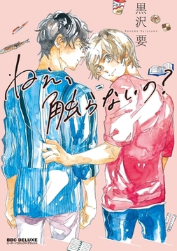 ねえ、触らないの？【電子限定かきおろし付】 [リブレ]