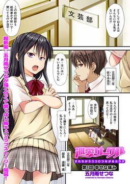 巡愛サークル～すれちがうココロつながるカラダ～（1） [リイド社]