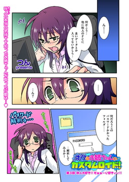 ボクはお姉ちゃんのカスタムロイド!（3） [リイド社]