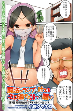 魔法のランプで叶えるエロ過ぎる3つの願い（1） [リイド社]