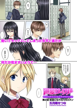 巡愛サークル～すれちがうココロつながるカラダ～（2） [リイド社]