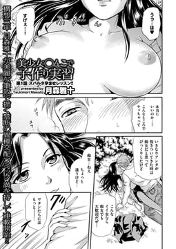 美少女○んこで子作り実習 [リイド社]