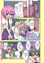 姉妹とオナしょ!（2）
