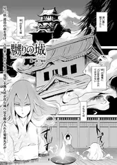 嬲りの城～妖女たちの慰みものに使われる性玩美童～（1）