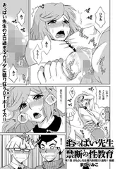 おっぱい先生禁断の性教育（2）