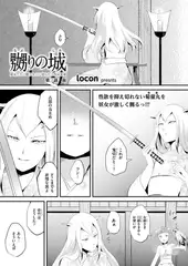 嬲りの城～妖女たちの慰みものに使われる性玩美童～（3）