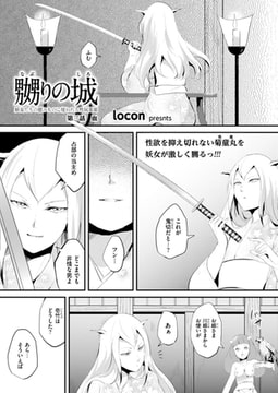 嬲りの城～妖女たちの慰みものに使われる性玩美童～（3） [リイド社]