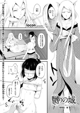 嬲りの城～妖女たちの慰みものに使われる性玩美童～（4） [リイド社]