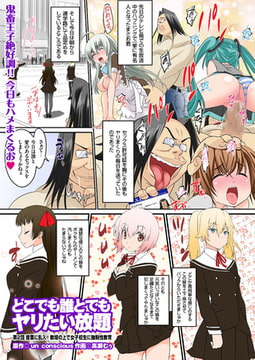 どこでも誰とでもヤリたい放題（2） [リイド社]