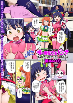 噂の魔法少女ビッチ（4） [リイド社]