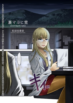 裏マヨヒ里 [リイド社]